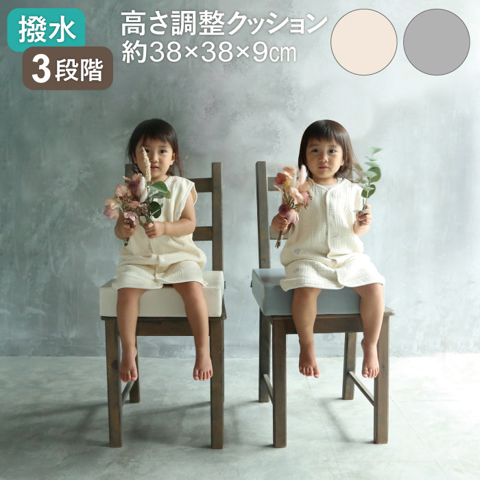 高さ調整クッション 子供 3段 高さ調整クッション 大人 高さ調整クッション 高反発 お食事クッション 高さ調節 汚れ防止 ベビーチェア キッズチェア 椅子 硬め チェア  座布団 こども椅子 長く使える おしゃれ モノトーン 無地 幼稚園 保育園 グレー アイボリー リリアナ