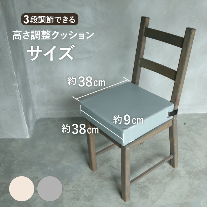 高さ調整クッション 子供 3段 高さ調整クッション 大人 高さ調整クッション 高反発 お食事クッション 高さ調節 汚れ防止 ベビーチェア キッズチェア 椅子 硬め チェア  座布団 こども椅子 長く使える おしゃれ モノトーン 無地 幼稚園 保育園 グレー アイボリー リリアナ