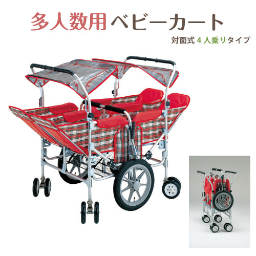 お散歩カート 五十畑工業  S-88 ノーマルタイヤ 多人数用ベビーカート 対面式四人乗りタイプ 保育園 託児所 大型ベビーカー 施設向け 折りたたみ 日本製
