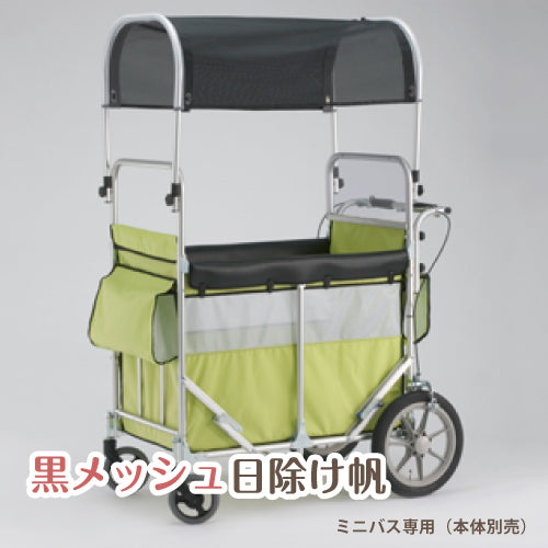 お散歩カート 五十畑工業 多人数用カート ミニバス用 黒メッシュ日除け帆 日よけ お散歩 おでかけ 幼稚園 保育園 サンシェード 紫外線対策 熱中症対策 夏 暑さ対策 ※本体別売り