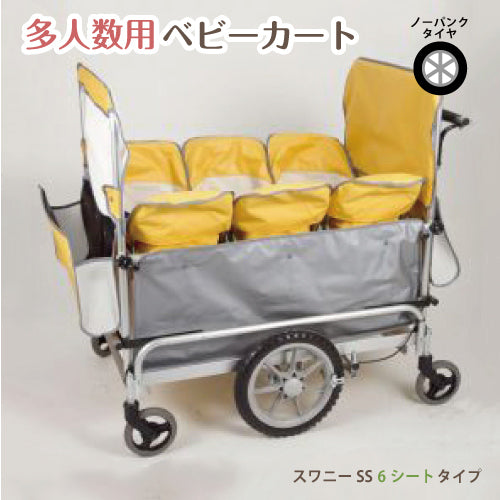 お散歩カート 五十畑工業 多人数用ベビーカート スワニーSS 6人乗りタイプ 避難車 保育園 託児所 大型ベビーカー 施設向け 日本製《ノーパンクタイヤ標準装備》