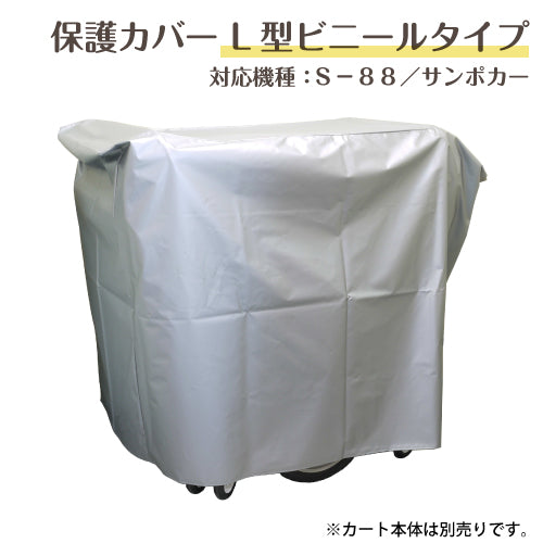 お散歩カート 五十畑工業 保護カバー L型ビニールタイプ  おさんぽカート用 S88 サンポカー対応 避難車 保育園 こども園 子供 幼稚園 施設向け ベビーカート ワゴン 託児所 ホテル ほこり 雨よけ かけて 保存 傷 汚れ キズ防止 シート※本体別売り