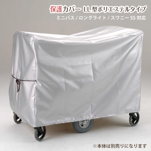 お散歩カート 五十畑工業 保護カバー LL型ポリエステルタイプ おさんぽカート用 避難車 ミニバス ロングライトバス スワニーSS対応  幼稚園 施設向け 大型ベビーカート用 多人数用 託児所 ホテル カバー ほこり 雨よけ かけて 保存 傷 汚れ キズ防止 シート※本体別売り