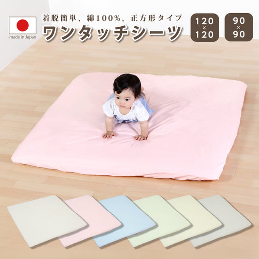 シーツ ワンタッチシーツ ワンタッチシーツ 綿100 プレイマット シーツ 120 ベビーマット 120×120 シーツ マット ベビープレイマット 120 120 ベビープレイマット90×90 正方形 カバー  ベビーマットレス 120 120 シーツ マットレスカバー 赤ちゃん ベビー 洗濯 日本製