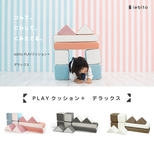 積み木クッション プレイクッション デラックスセット 積み木 クッション キッズ ベビー 保育園 こども園 託児所 幼稚園  キッズスペース キッズコーナー プレゼント こども おもちゃ 大型 プレイルーム 家人 iebito PLAYクッション 送料無料