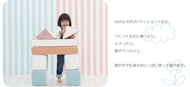 積み木クッション プレイクッション デラックスセット 積み木 クッション キッズ ベビー 保育園 こども園 託児所 幼稚園  キッズスペース キッズコーナー プレゼント こども おもちゃ 大型 プレイルーム 家人 iebito PLAYクッション 送料無料