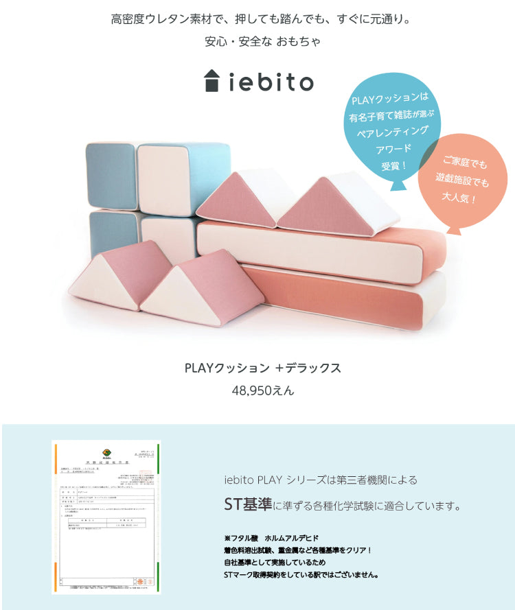 積み木クッション プレイクッション デラックスセット 積み木 クッション キッズ ベビー 保育園 こども園 託児所 幼稚園  キッズスペース キッズコーナー プレゼント こども おもちゃ 大型 プレイルーム 家人 iebito PLAYクッション 送料無料