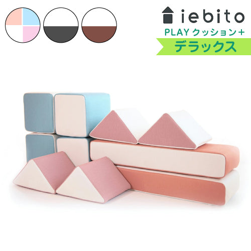 積み木クッション プレイクッション デラックスセット 積み木 クッション キッズ ベビー 保育園 こども園 託児所 幼稚園  キッズスペース キッズコーナー プレゼント こども おもちゃ 大型 プレイルーム 家人 iebito PLAYクッション 送料無料