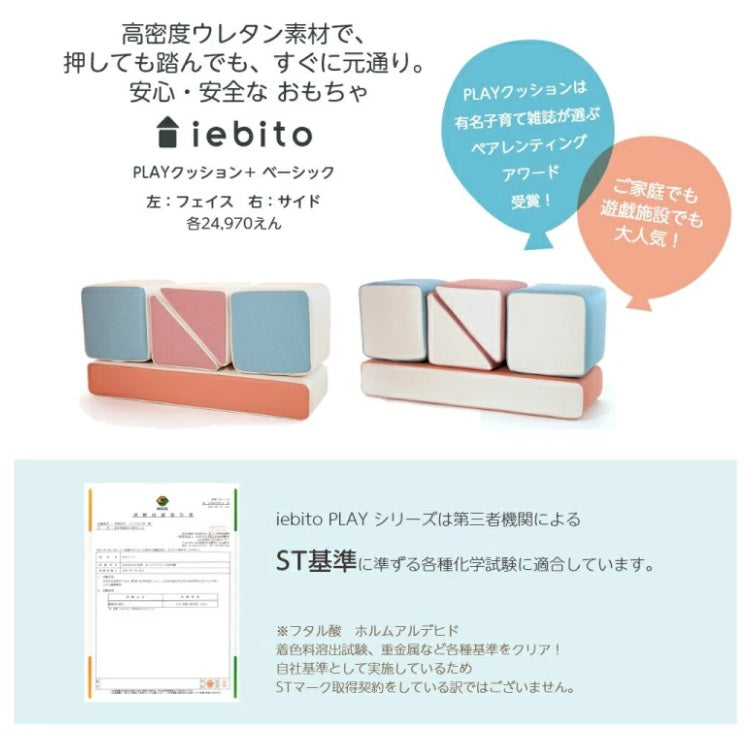 積み木クッション プレイクッション ベーシックセット フェイスカラー サイドカラー 積み木 クッション キッズ ベビー 保育園 こども園 託児所 キッズスペース キッズコーナー プレゼント こども おもちゃ 大型 プレイルーム つみき 積木 家人 iebito 送料無料