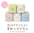 Gallery viewerに画像を読み込む, 積み木クッション プレイクッション すみっコセット 積み木 PLAYクッション すみっコぐらし キッズ ベビー 保育園 こども園 託児所 キッズスペース キッズコーナー 小学生 プレゼント こども おもちゃ プレイルーム つみき 積木 つみ木  iebito 送料無料
