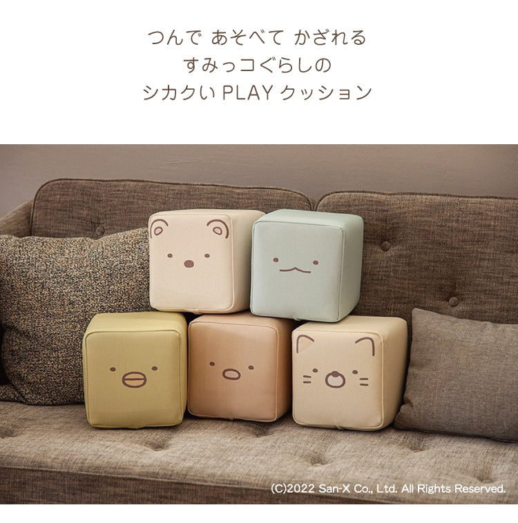 積み木クッション プレイクッション すみっコセット 積み木 PLAYクッション すみっコぐらし キッズ ベビー 保育園 こども園 託児所 キッズスペース キッズコーナー 小学生 プレゼント こども おもちゃ プレイルーム つみき 積木 つみ木  iebito 送料無料