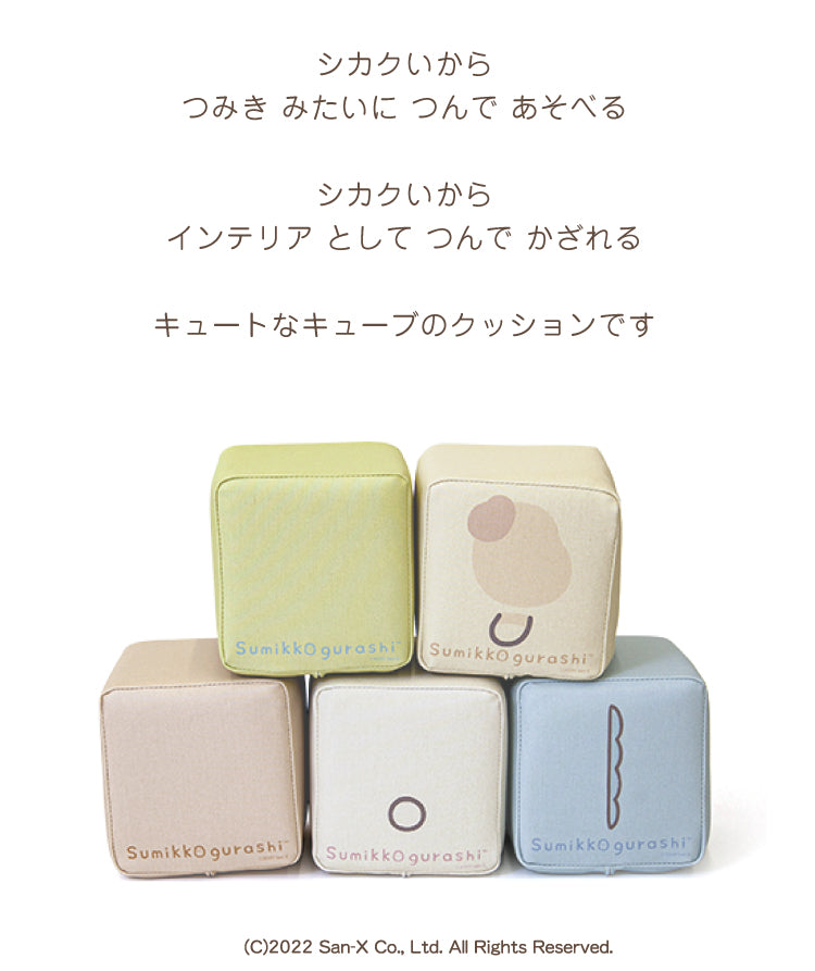 積み木クッション プレイクッション すみっコセット 積み木 PLAYクッション すみっコぐらし キッズ ベビー 保育園 こども園 託児所 キッズスペース キッズコーナー 小学生 プレゼント こども おもちゃ プレイルーム つみき 積木 つみ木  iebito 送料無料