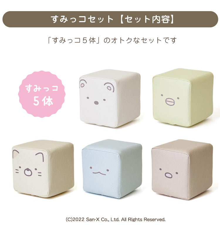 積み木クッション プレイクッション すみっコセット 積み木 PLAYクッション すみっコぐらし キッズ ベビー 保育園 こども園 託児所 キッズスペース キッズコーナー 小学生 プレゼント こども おもちゃ プレイルーム つみき 積木 つみ木  iebito 送料無料