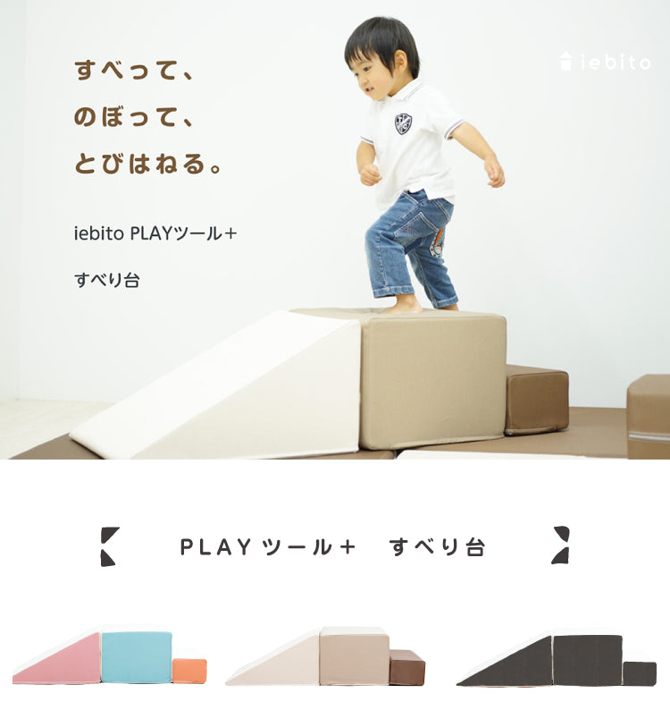 積み木 クッション プレイクッション PLAYツール すべり台 キッズ PLAYクッション キッズ ベビー 保育園 こども園 託児所 キッズスペース キッズコーナー こども おもちゃ 大型 プレイルーム つみき 積木 つみ木 かわいい 家人 iebito PLAYクッション 送料無料