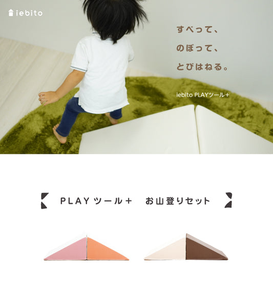 積み木 クッション プレイクッション PLAYツール お山登り キッズ PLAYクッション キッズ ベビー 保育園 こども園 託児所 キッズスペース キッズコーナー こども おもちゃ 大型 プレイルーム つみき 積木 つみ木 やわらかい 家人 iebito PLAYクッション 送料無料