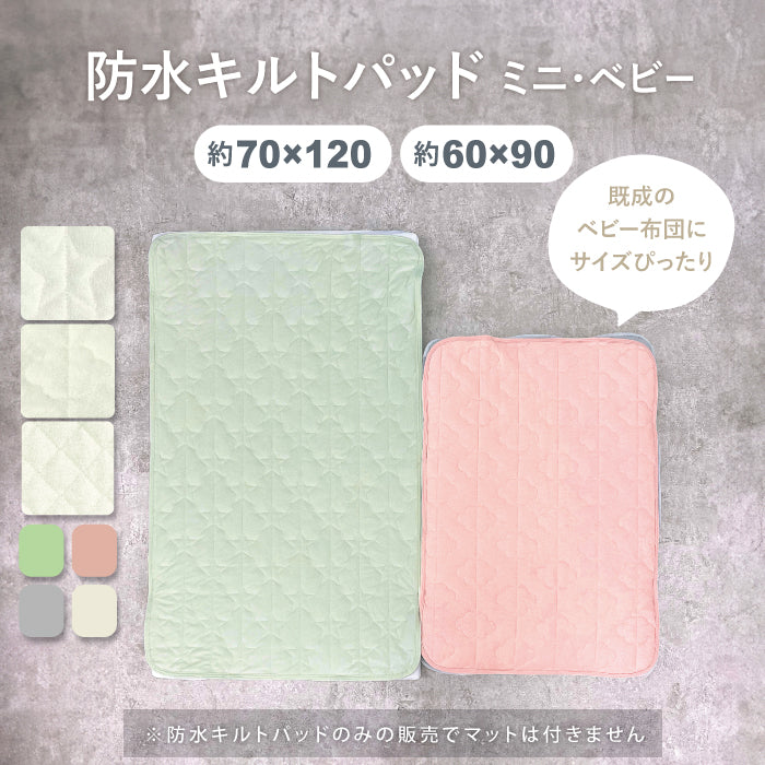 防水シーツ ベビー 防水キルトパッド 防水 シーツ 防水キルト 防水シーツ 赤ちゃん ベビー 防水シーツ おねしょシーツ ベビー布団 防水シーツ キルトパッド キッズ 防水シーツ 子供  敷布団 防水シーツ 洗える 保育園 ベビー 防水シーツ 60 90 70 120 LILIANA/リリアナ