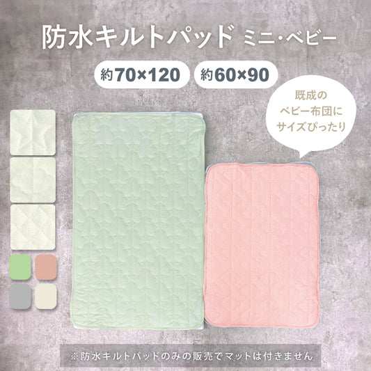 防水シーツ ベビー 防水キルトパッド 防水 シーツ 防水キルト 防水シーツ 赤ちゃん ベビー 防水シーツ おねしょシーツ ベビー布団 防水シーツ キルトパッド キッズ 防水シーツ 子供  敷布団 防水シーツ 洗える 保育園 ベビー 防水シーツ 60 90 70 120 LILIANA/リリアナ
