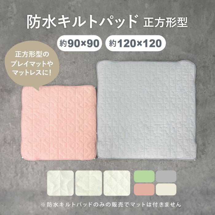 防水シーツ 正方形 防水シーツ 120 120 90 90 キルトパッド 120×120  90×90cm 正方形 防水 シーツ 防水 シーツ 防水キルト プレイマット 用 防水シーツ 洗える 防水シーツ おねしょシーツ 赤ちゃん ごろ寝マット キルトパッド 子供  洗える おむつ替え LILIANA/リリアナ