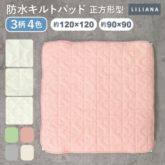 防水シーツ 正方形 防水シーツ 120 120 90 90 キルトパッド 120×120  90×90cm 正方形 防水 シーツ 防水 シーツ 防水キルト プレイマット 用 防水シーツ 洗える 防水シーツ おねしょシーツ 赤ちゃん ごろ寝マット キルトパッド 子供  洗える おむつ替え LILIANA/リリアナ