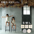 Gallery viewerに画像を読み込む, スリーパー 前開き キッズ スリーパー 6重ガーゼ スリーパー ベビー 6重ガーゼ キッズ スリーパー 赤ちゃん 6重ガーゼ スリーパー 赤ちゃん 暖かい 男の子 女の子 春 夏 秋 冬 あったか かわいい 出産祝い プレゼント  名入れ対応 LILIANA/リリアナ
