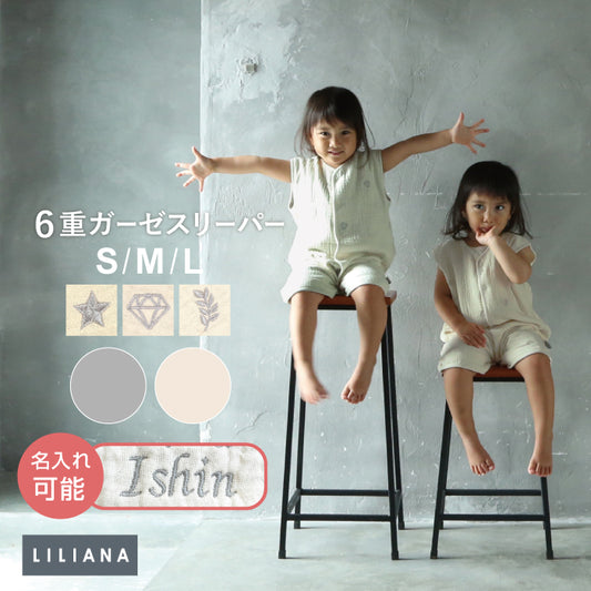 スリーパー 前開き キッズ スリーパー 6重ガーゼ スリーパー ベビー 6重ガーゼ キッズ スリーパー 赤ちゃん 6重ガーゼ スリーパー 赤ちゃん 暖かい 男の子 女の子 春 夏 秋 冬 あったか かわいい 出産祝い プレゼント  名入れ対応 LILIANA/リリアナ