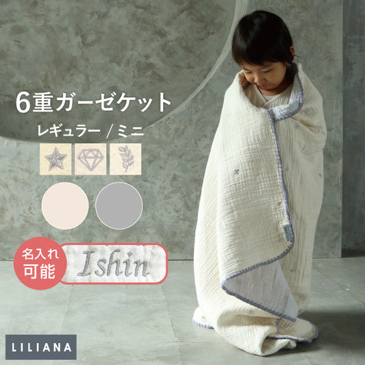 6重ガーゼケット ベビー 綿100％ 子供 ガーゼケット 保育園 ブランケット 赤ちゃん キッズ 保育園 お昼寝ケット ガーゼケット 名入れ  出産祝い ガーゼケット 子ども ベビー ガーゼケット 6重ガーゼ お昼寝ケット 入園祝い 保育園 出産準備 ひざ掛け LILIANA / リリアナ