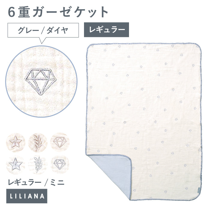 6重ガーゼケット ベビー 綿100％ 子供 ガーゼケット 保育園 ブランケット 赤ちゃん キッズ 保育園 お昼寝ケット ガーゼケット 名入れ  出産祝い ガーゼケット 子ども ベビー ガーゼケット 6重ガーゼ お昼寝ケット 入園祝い 保育園 出産準備 ひざ掛け LILIANA / リリアナ