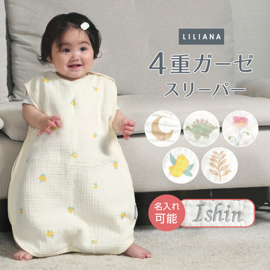 スリーパー ベビー ガーゼ 4重ガーゼ 綿100％ 袖なし 新生児〜4歳 寝たまま着せられる 赤ちゃん 春夏秋冬対応 冷房対策にも  ガーゼスリーパー ベスト かわいい 月 星 リーフ 恐竜 お花 レモン  名入れ対応  出産祝い スリーパー メール便送料無料 リリアナ LILIANA