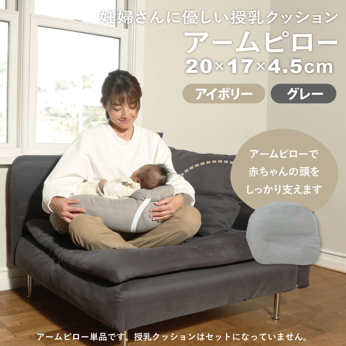 授乳クッション 用 腕まくら 腕枕 アームピロー 赤ちゃん 寝かせる 持ち運び jyunyu授乳まくら 授乳枕 ピロー 洗える ベビー枕 ベビーピロー 赤ちゃん枕 ベビー 赤ちゃん 産院使用 枕 丸洗い 外出 ベビー枕「妊婦さんに優しい授乳クッション」アームピロー LILIANA/リリアナ