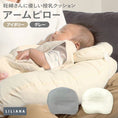 Gallery viewerに画像を読み込む, 授乳クッション 用 腕まくら 腕枕 アームピロー 赤ちゃん 寝かせる 持ち運び jyunyu授乳まくら 授乳枕 ピロー 洗える ベビー枕 ベビーピロー 赤ちゃん枕 ベビー 赤ちゃん 産院使用 枕 丸洗い 外出 ベビー枕「妊婦さんに優しい授乳クッション」アームピロー LILIANA/リリアナ
