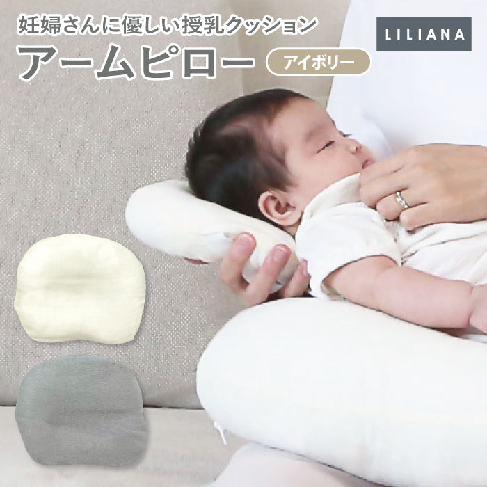 授乳クッション 用 腕まくら 腕枕 アームピロー 赤ちゃん 寝かせる 持ち運び jyunyu授乳まくら 授乳枕 ピロー 洗える ベビー枕 ベビーピロー 赤ちゃん枕 ベビー 赤ちゃん 産院使用 枕 丸洗い 外出 ベビー枕「妊婦さんに優しい授乳クッション」アームピロー LILIANA/リリアナ