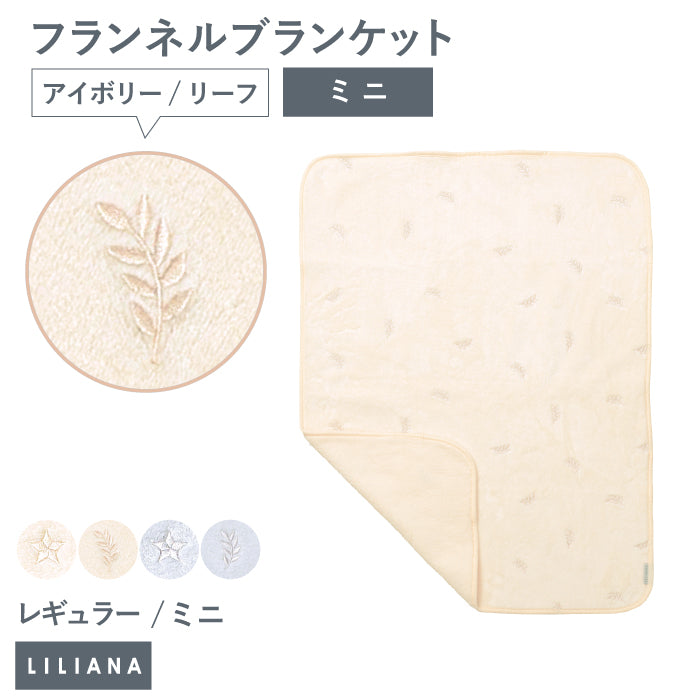毛布 ブランケット 子供 毛布 ふわもこ ひざ掛け もこもこ あったか おしゃれ ブランケット 可愛い 赤ちゃん ブランケット 保育園 お昼寝 ブランケット 冬 お昼寝 毛布 かわいい ギフト 名入れ ブランケット 名入れ対応 名前入り 出産祝い プレゼント LILIANA リリアナ