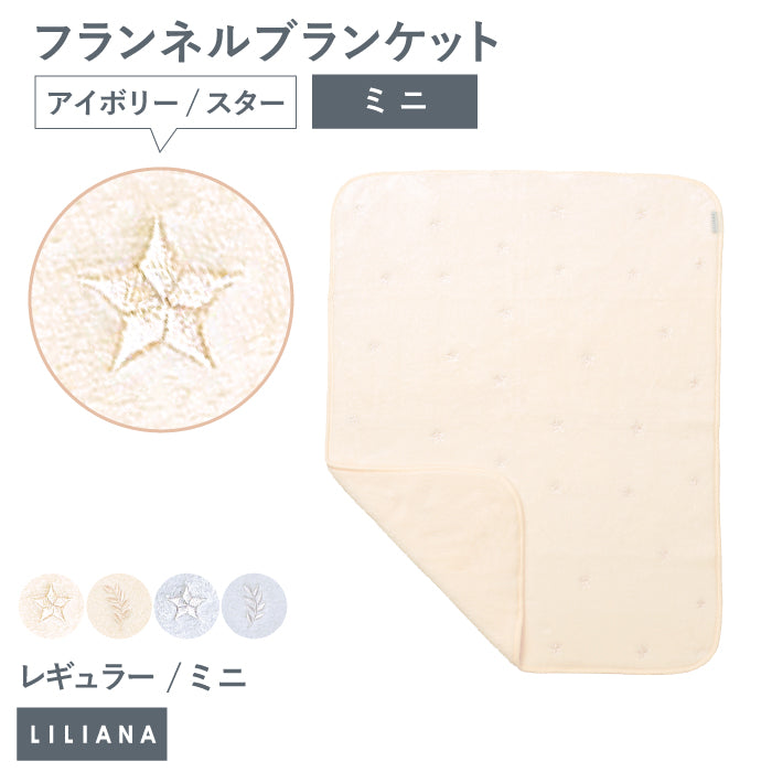 毛布 ブランケット 子供 毛布 ふわもこ ひざ掛け もこもこ あったか おしゃれ ブランケット 可愛い 赤ちゃん ブランケット 保育園 お昼寝 ブランケット 冬 お昼寝 毛布 かわいい ギフト 名入れ ブランケット 名入れ対応 名前入り 出産祝い プレゼント LILIANA リリアナ