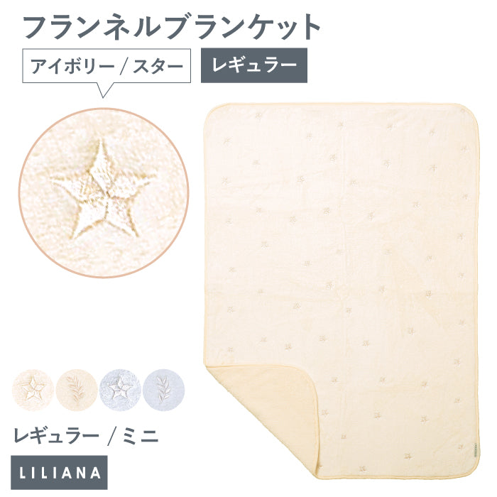 毛布 ブランケット 子供 毛布 ふわもこ ひざ掛け もこもこ あったか おしゃれ ブランケット 可愛い 赤ちゃん ブランケット 保育園 お昼寝 ブランケット 冬 お昼寝 毛布 かわいい ギフト 名入れ ブランケット 名入れ対応 名前入り 出産祝い プレゼント LILIANA リリアナ