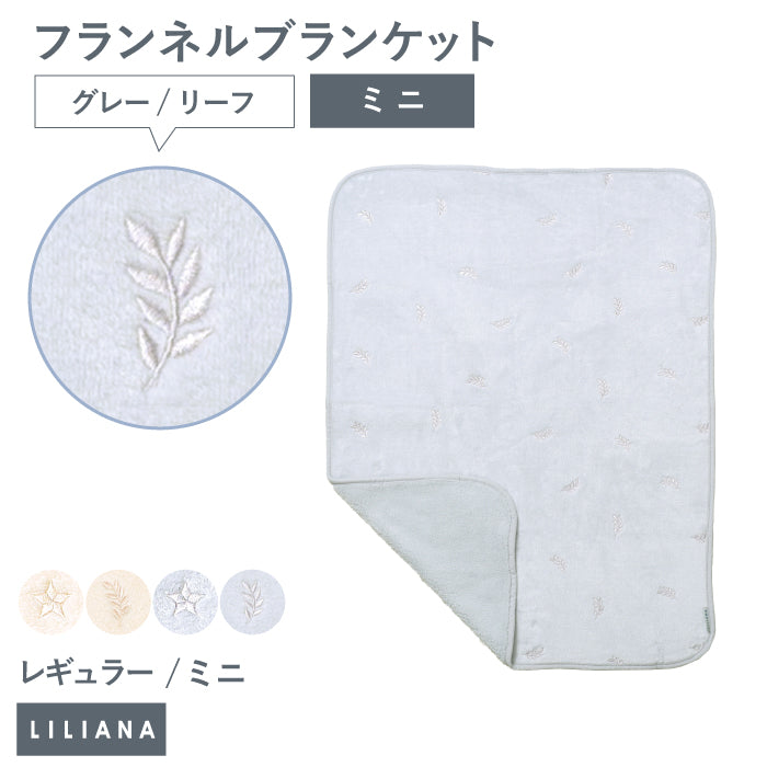 毛布 ブランケット 子供 毛布 ふわもこ ひざ掛け もこもこ あったか おしゃれ ブランケット 可愛い 赤ちゃん ブランケット 保育園 お昼寝 ブランケット 冬 お昼寝 毛布 かわいい ギフト 名入れ ブランケット 名入れ対応 名前入り 出産祝い プレゼント LILIANA リリアナ
