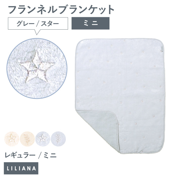 毛布 ブランケット 子供 毛布 ふわもこ ひざ掛け もこもこ あったか おしゃれ ブランケット 可愛い 赤ちゃん ブランケット 保育園 お昼寝 ブランケット 冬 お昼寝 毛布 かわいい ギフト 名入れ ブランケット 名入れ対応 名前入り 出産祝い プレゼント LILIANA リリアナ
