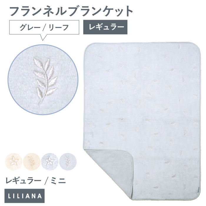 毛布 ブランケット 子供 毛布 ふわもこ ひざ掛け もこもこ あったか おしゃれ ブランケット 可愛い 赤ちゃん ブランケット 保育園 お昼寝 ブランケット 冬 お昼寝 毛布 かわいい ギフト 名入れ ブランケット 名入れ対応 名前入り 出産祝い プレゼント LILIANA リリアナ