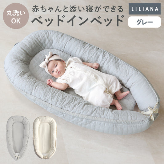 ベッドインベッド 長く使える ベッドインベッド 赤ちゃん ベビーインベッド 新生児 ベビーベッド マットレス ベビー布団 イブル 添い寝 綿 寝返り防止 ベビー オムツ替え おしゃれ ベッドインベッド 持ち運び  寝かしつけ 丸洗い かわいい 高さ調整可能  LILIANA/リリアナ