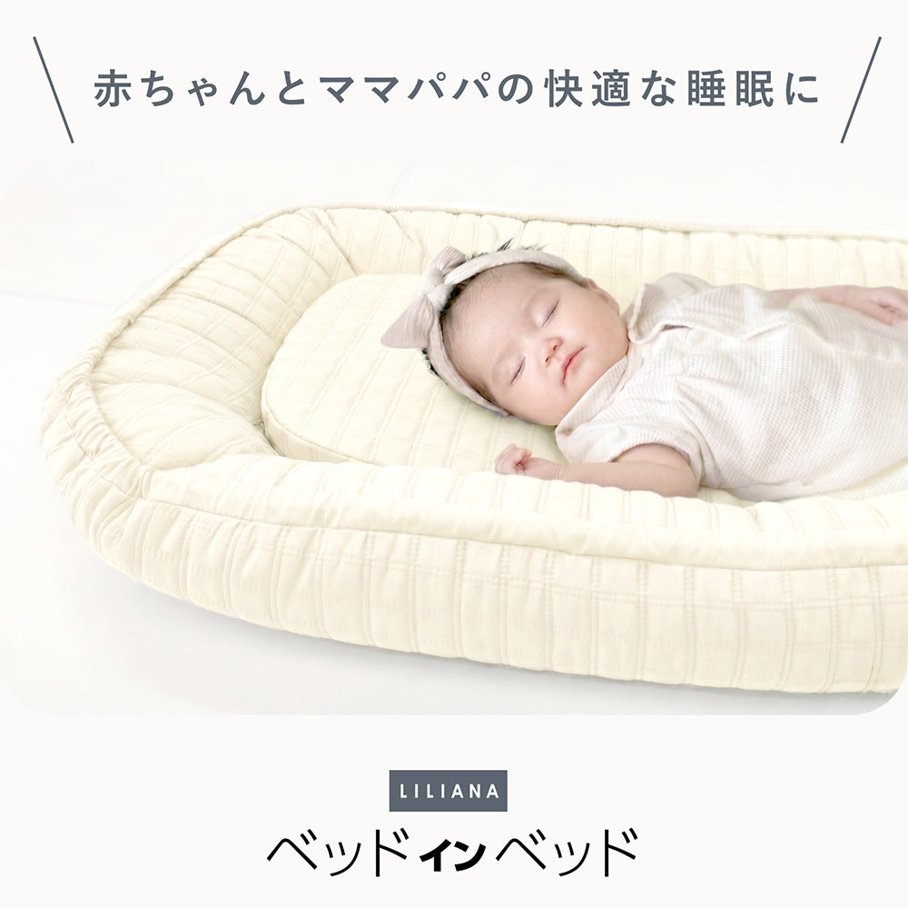 ベッドインベッド 長く使える ベッドインベッド 赤ちゃん ベビーインベッド 新生児 ベビーベッド マットレス ベビー布団 イブル 添い寝 綿 寝返り防止 ベビー オムツ替え おしゃれ ベッドインベッド 持ち運び  寝かしつけ 丸洗い かわいい 高さ調整可能  LILIANA/リリアナ