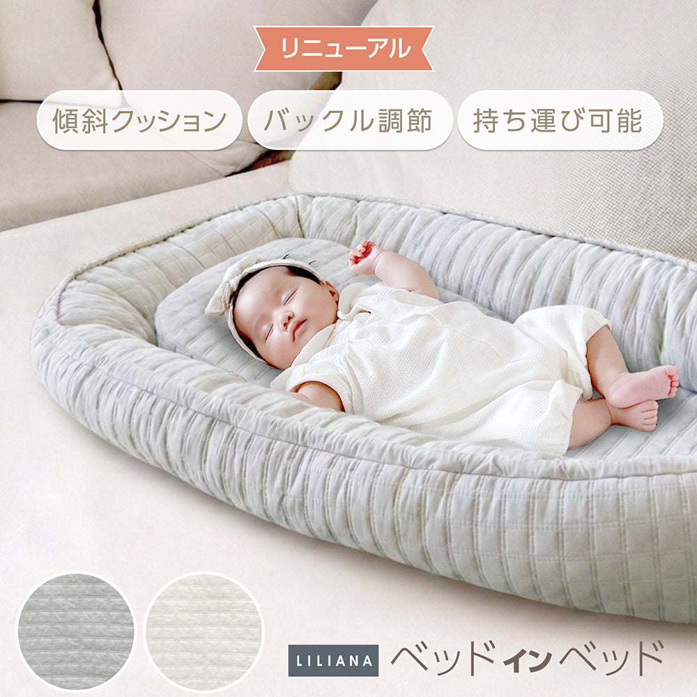 ベッドインベッド 長く使える ベッドインベッド 赤ちゃん ベビーインベッド 新生児 ベビーベッド マットレス ベビー布団 イブル 添い寝 綿 寝返り防止 ベビー オムツ替え おしゃれ ベッドインベッド 持ち運び  寝かしつけ 丸洗い かわいい 高さ調整可能  LILIANA/リリアナ