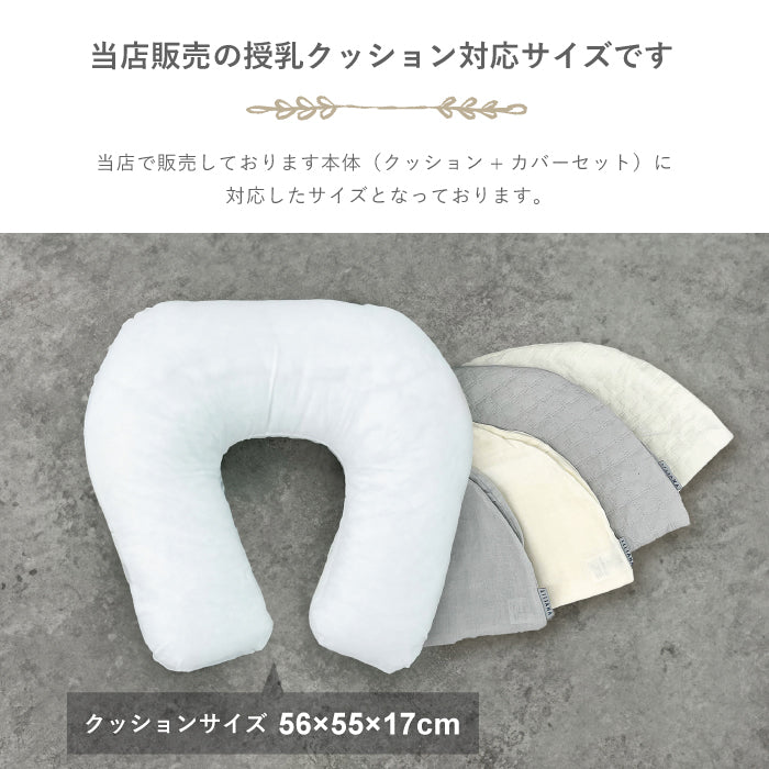授乳クッション カバー 授乳クッション カバーのみ 授乳クッション 洗える イブル 授乳クッションカバー 洗い替えカバー 綿100% 洗濯機OK 枕 赤ちゃん ベビー 新生児 U字型 おしゃれ 丸洗い 授乳クッション 替えカバー ベビー 名入れ対応 リリアナ/LILIANA |メール便送料無料