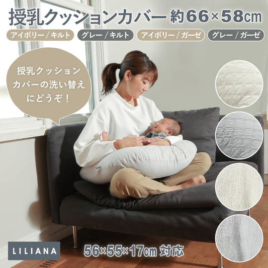 授乳クッション カバー 授乳クッション カバーのみ 授乳クッション 洗える イブル 授乳クッションカバー 洗い替えカバー 綿100% 洗濯機OK 枕 赤ちゃん ベビー 新生児 U字型 おしゃれ 丸洗い 授乳クッション 替えカバー ベビー 名入れ対応 リリアナ/LILIANA |メール便送料無料
