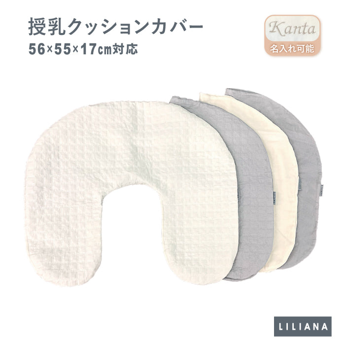 授乳クッション カバー 授乳クッション カバーのみ 授乳クッション 洗える イブル 授乳クッションカバー 洗い替えカバー 綿100% 洗濯機OK 枕 赤ちゃん ベビー 新生児 U字型 おしゃれ 丸洗い 授乳クッション 替えカバー ベビー 名入れ対応 リリアナ/LILIANA |メール便送料無料