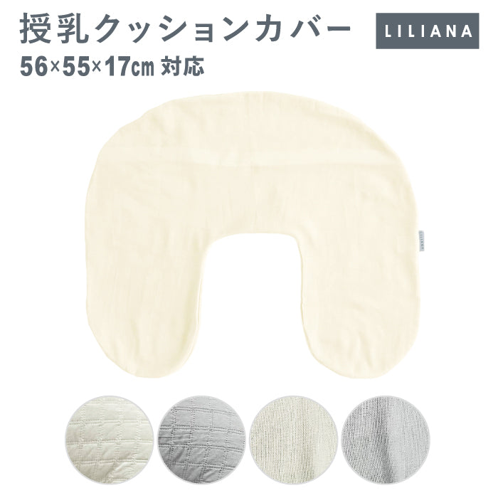 授乳クッション カバー 授乳クッション カバーのみ 授乳クッション 洗える イブル 授乳クッションカバー 洗い替えカバー 綿100% 洗濯機OK 枕 赤ちゃん ベビー 新生児 U字型 おしゃれ 丸洗い 授乳クッション 替えカバー ベビー 名入れ対応 リリアナ/LILIANA |メール便送料無料