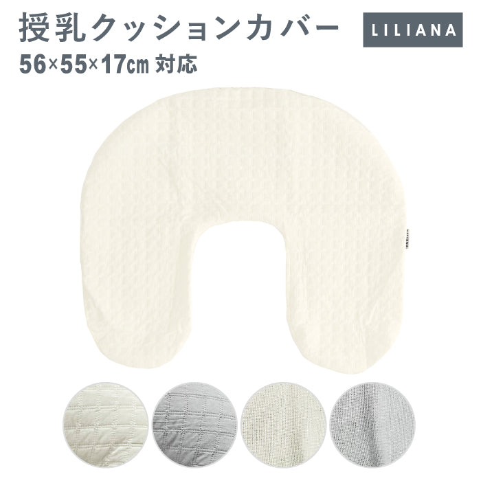 授乳クッション カバー 授乳クッション カバーのみ 授乳クッション 洗える イブル 授乳クッションカバー 洗い替えカバー 綿100% 洗濯機OK 枕 赤ちゃん ベビー 新生児 U字型 おしゃれ 丸洗い 授乳クッション 替えカバー ベビー 名入れ対応 リリアナ/LILIANA |メール便送料無料