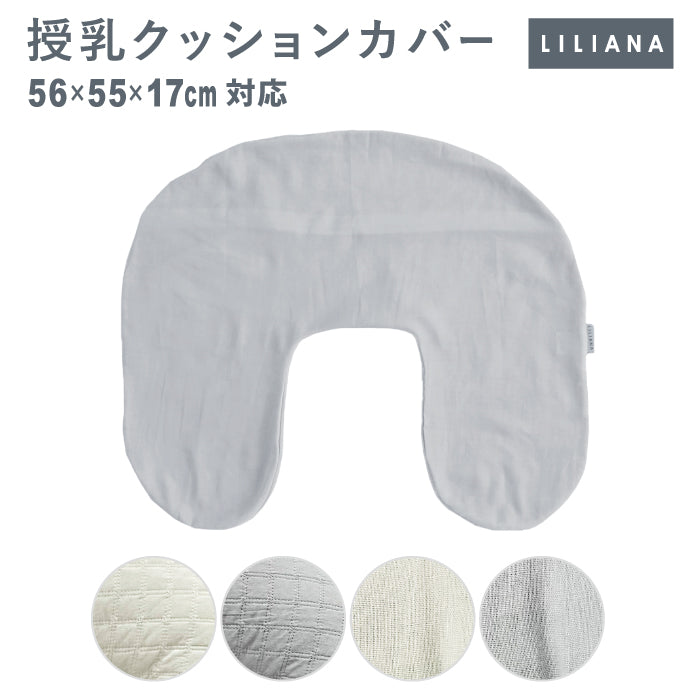 授乳クッション カバー 授乳クッション カバーのみ 授乳クッション 洗える イブル 授乳クッションカバー 洗い替えカバー 綿100% 洗濯機OK 枕 赤ちゃん ベビー 新生児 U字型 おしゃれ 丸洗い 授乳クッション 替えカバー ベビー 名入れ対応 リリアナ/LILIANA |メール便送料無料