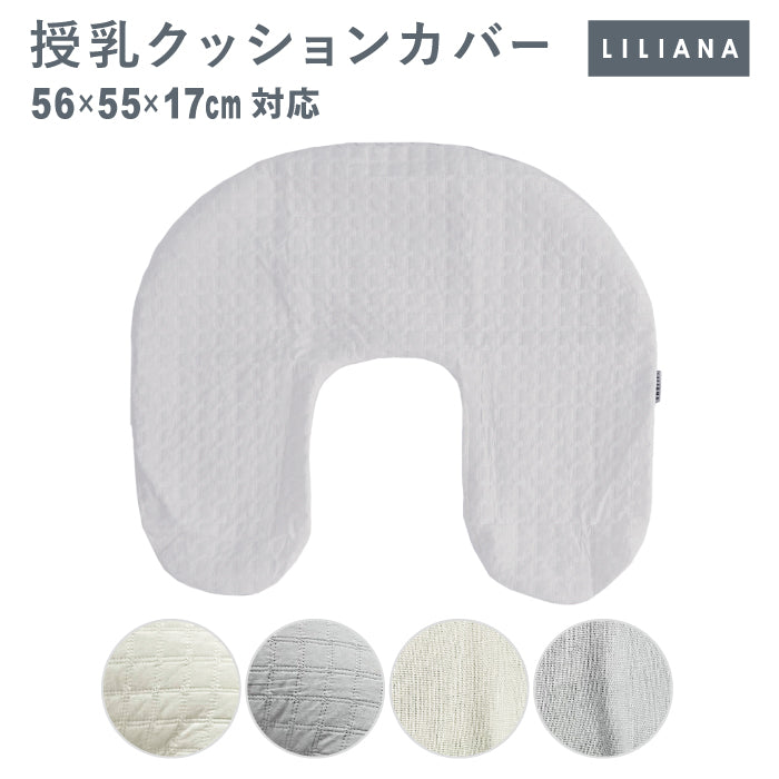 授乳クッション カバー 授乳クッション カバーのみ 授乳クッション 洗える イブル 授乳クッションカバー 洗い替えカバー 綿100% 洗濯機OK 枕 赤ちゃん ベビー 新生児 U字型 おしゃれ 丸洗い 授乳クッション 替えカバー ベビー 名入れ対応 リリアナ/LILIANA |メール便送料無料