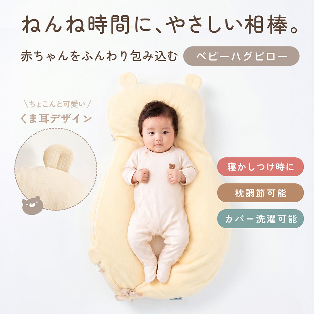 ベビー枕 ハグピロー 新生児 赤ちゃん 枕 向き癖対策 絶壁予防 頭の形をやさしく支える くま クッション ベビーピロー 横向きサポート 洗える 出産祝い LILIANA/リリアナ