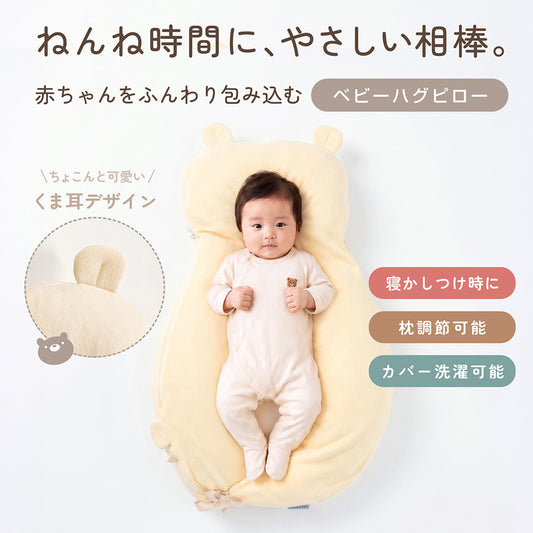 ベビー枕 ハグピロー 新生児 赤ちゃん 枕 向き癖対策 絶壁予防 頭の形をやさしく支える くま クッション ベビーピロー 横向きサポート 洗える 出産祝い LILIANA/リリアナ