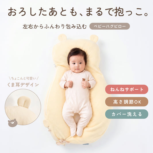 ベビー枕 ハグピロー 新生児 赤ちゃん 枕 向き癖対策 絶壁予防 頭の形をやさしく支える くま クッション ベビーピロー 横向きサポート 洗える 出産祝い LILIANA/リリアナ